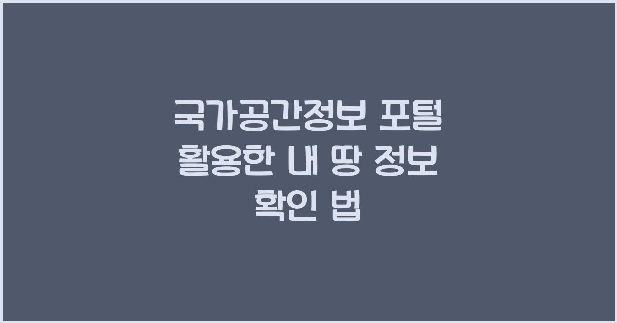 국가공간정보 포털
