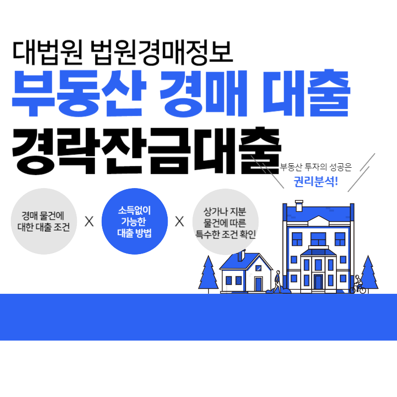 부동산경매 대출