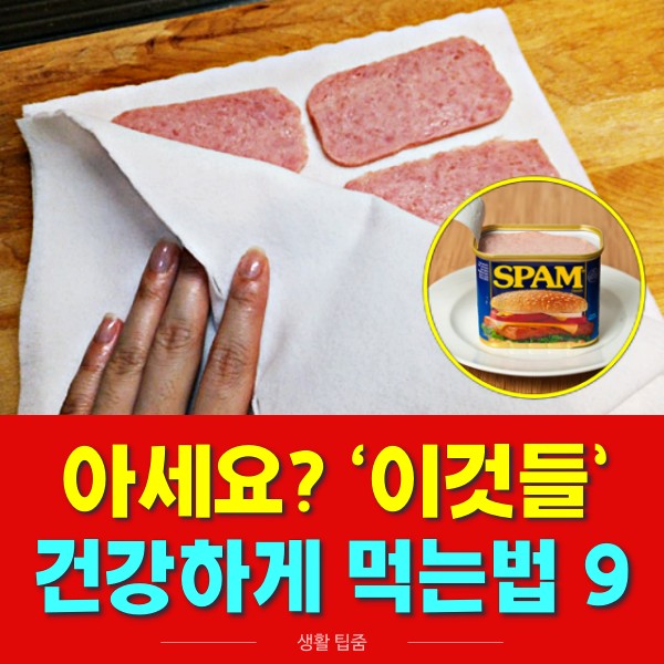 스팸 건강하게 먹는법,식품첨가물 줄이는 방법,건강 팁줌 매일꿀정보