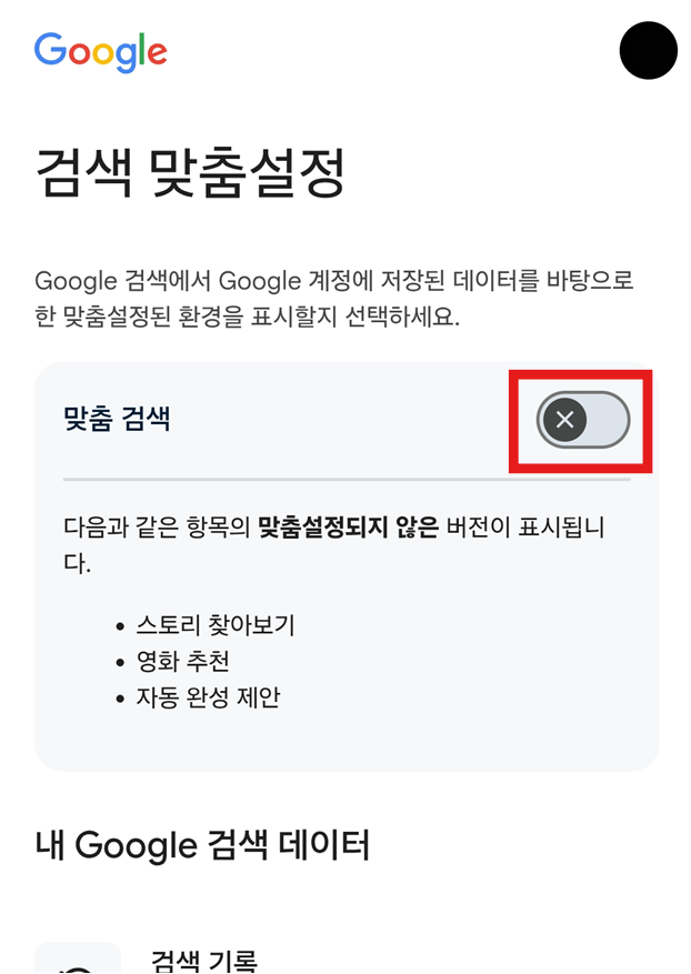 방법 4: '맞춤 검색' 설정 끄기