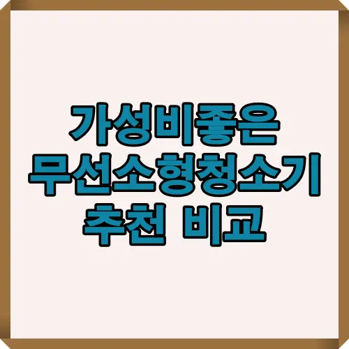 2025년 무선 소형청소기 추천 리스트를 한눈에 볼 수 있는 대표 썸네일 이미지로, 가성비와 휴대성을 모두 갖춘 인기 모델을 소개.