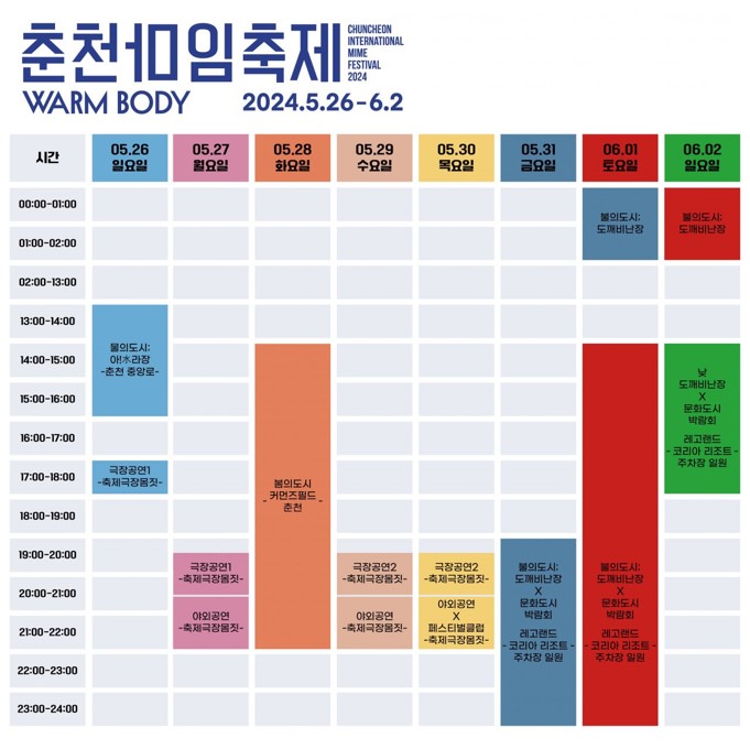 춘천마임축제-프로그램일정
