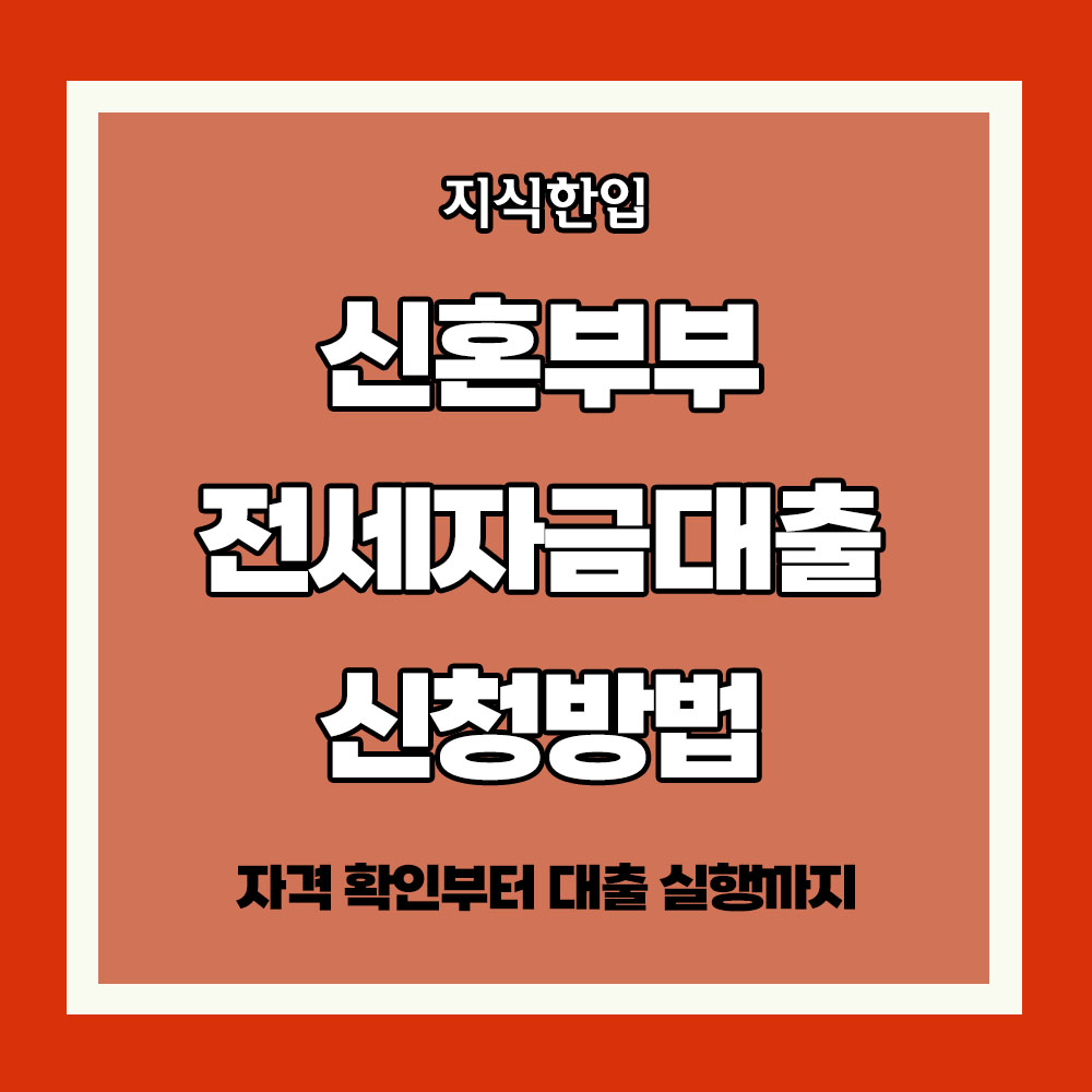 신혼부부 전세자금대출 간단 신청 방법