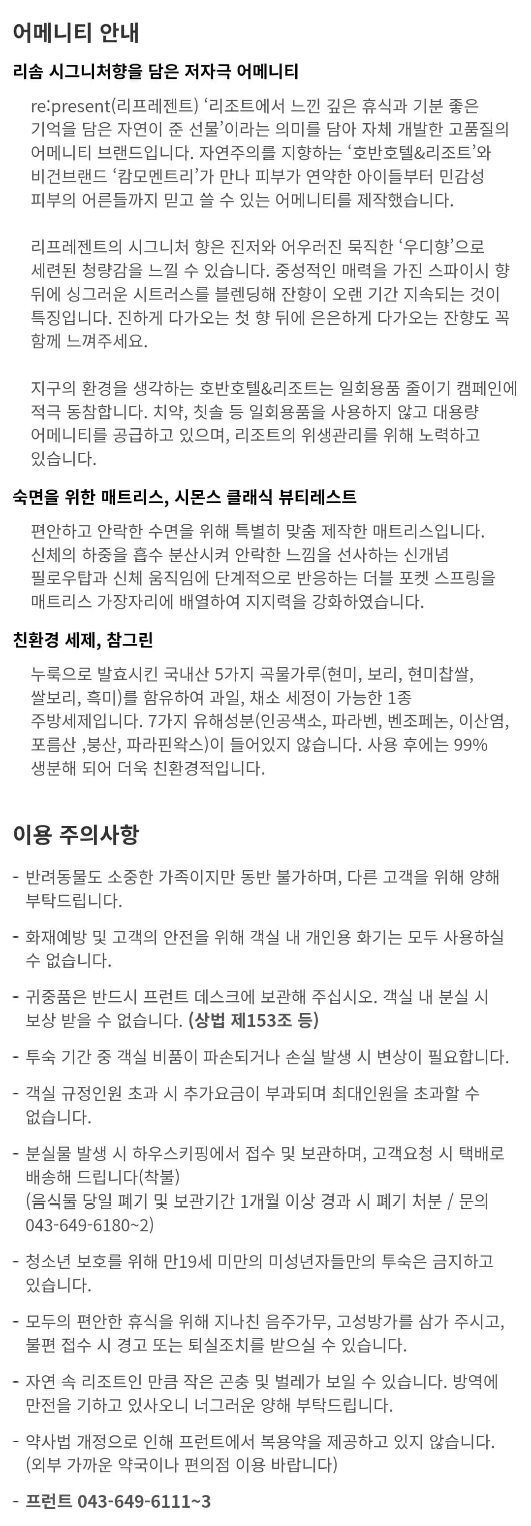 충북 제천 포레스트리솜 체크인, 체크아웃 시간, 객실정원, 어메니티 등 이용안내
