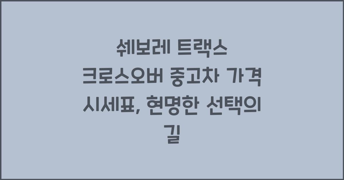 쉐보레 트랙스 크로스오버 중고차 가격 시세표