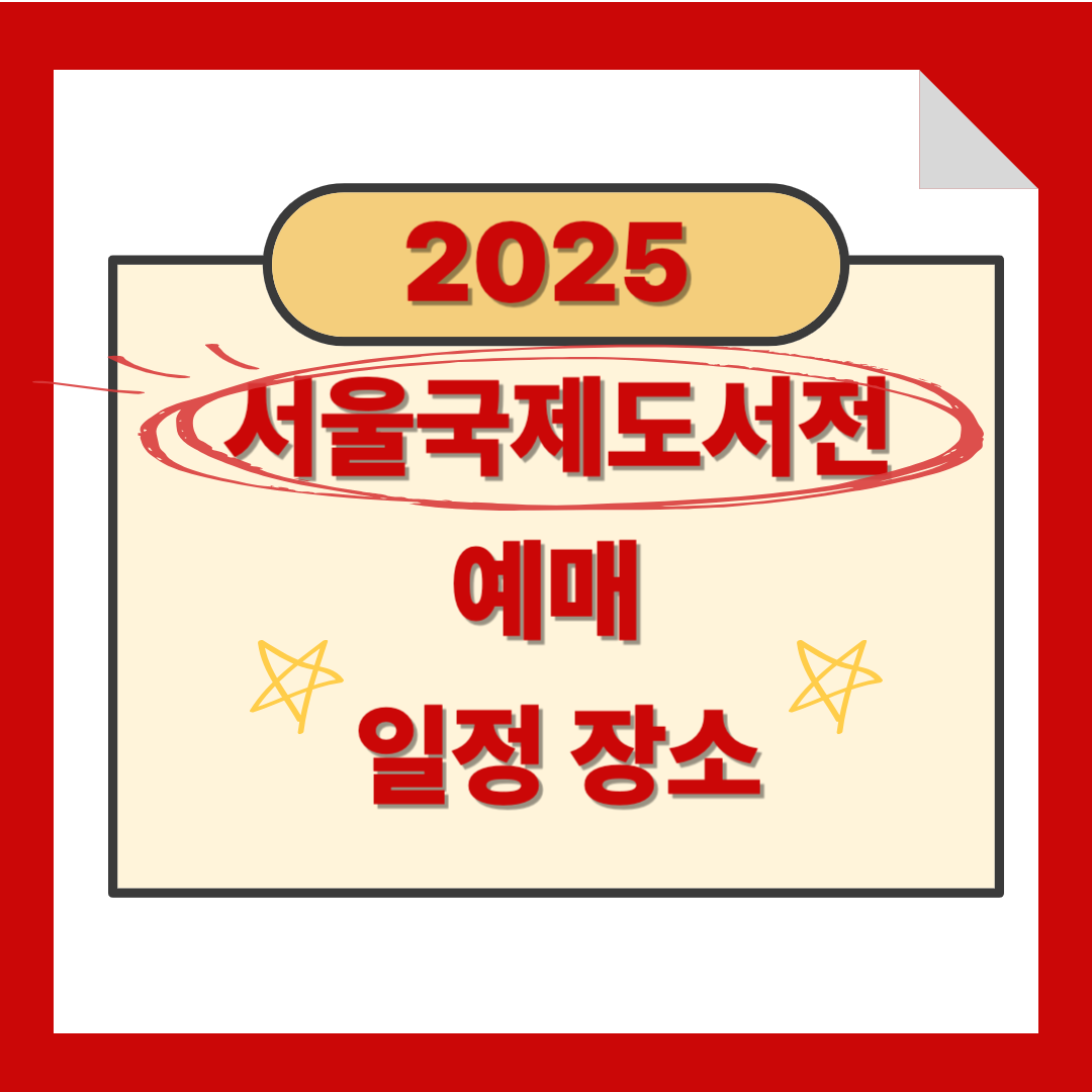 2025 서울국제도서전 예매 일정 장소