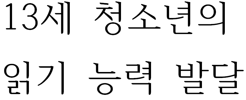 13세 청소년의 읽기 능력 발달