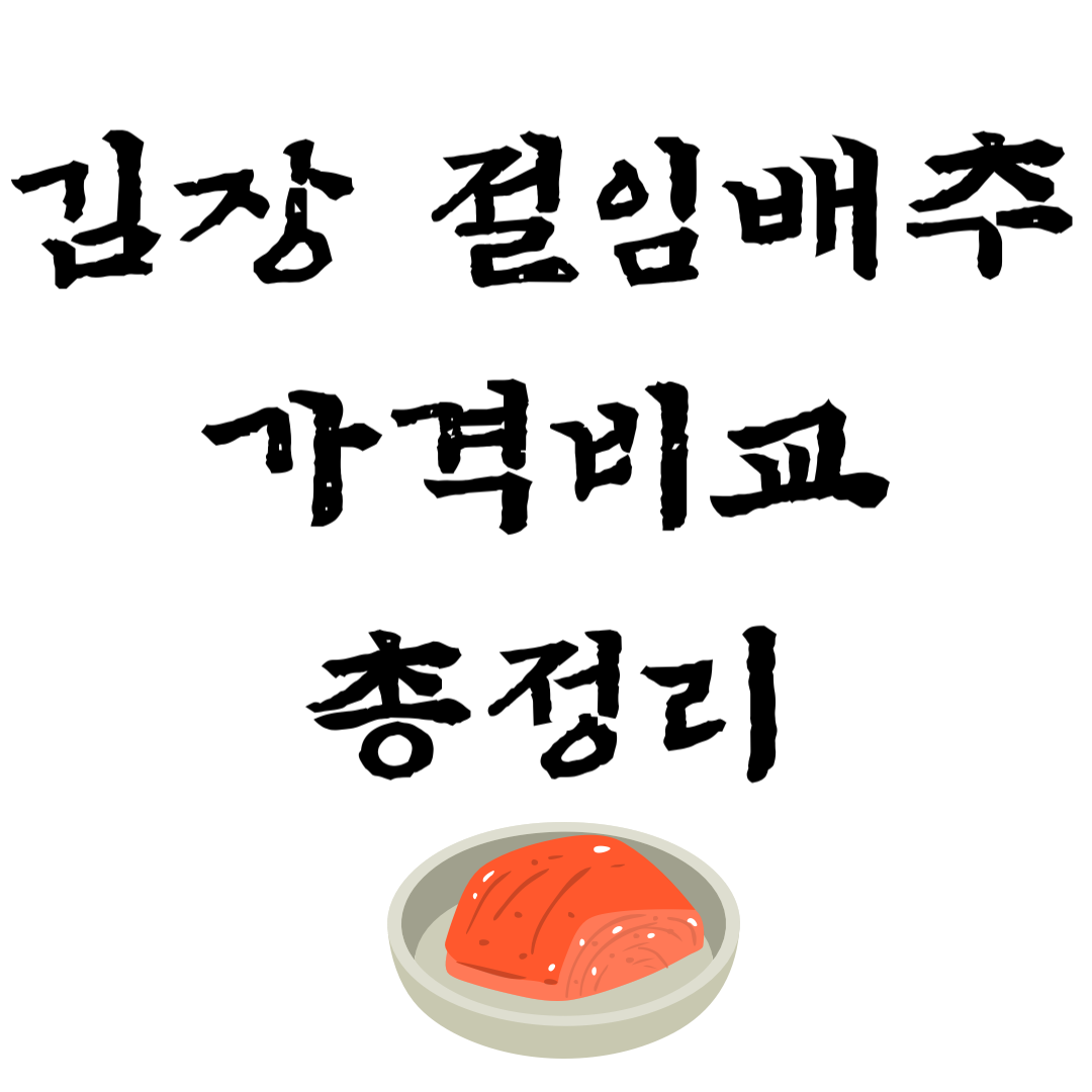 김장 절임배추 가격비교 및 사전예약