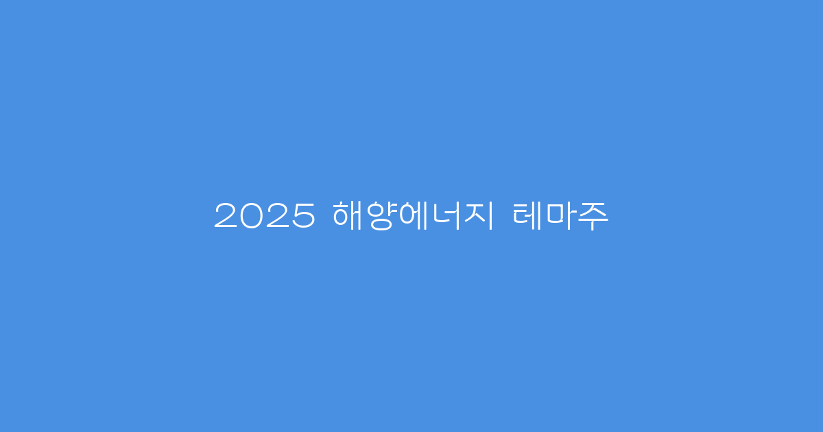 2025 해양에너지 테마주
