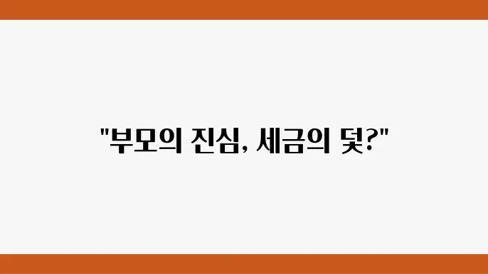 자녀 대출 상환 시 부모가 대신 갚아주는 경우 증여세 발생 여부와 세법적 판단