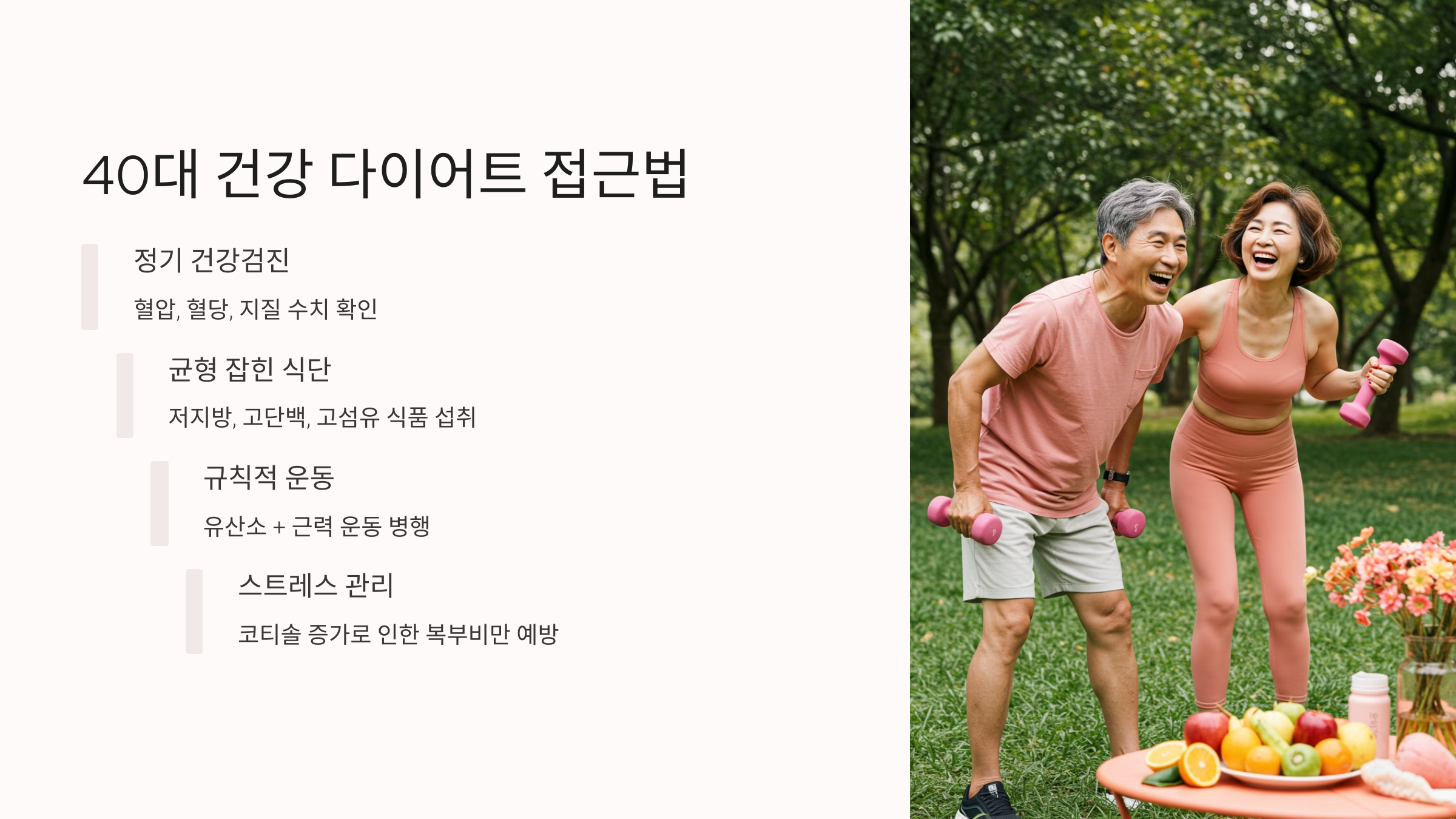 40대 건강 다이어트 접근법