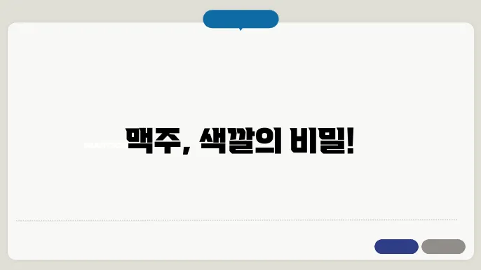맥주 탈색