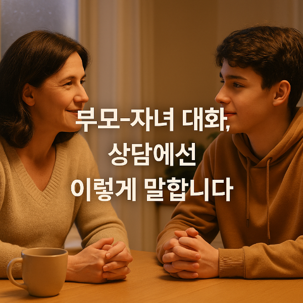 부모자녀상담기법