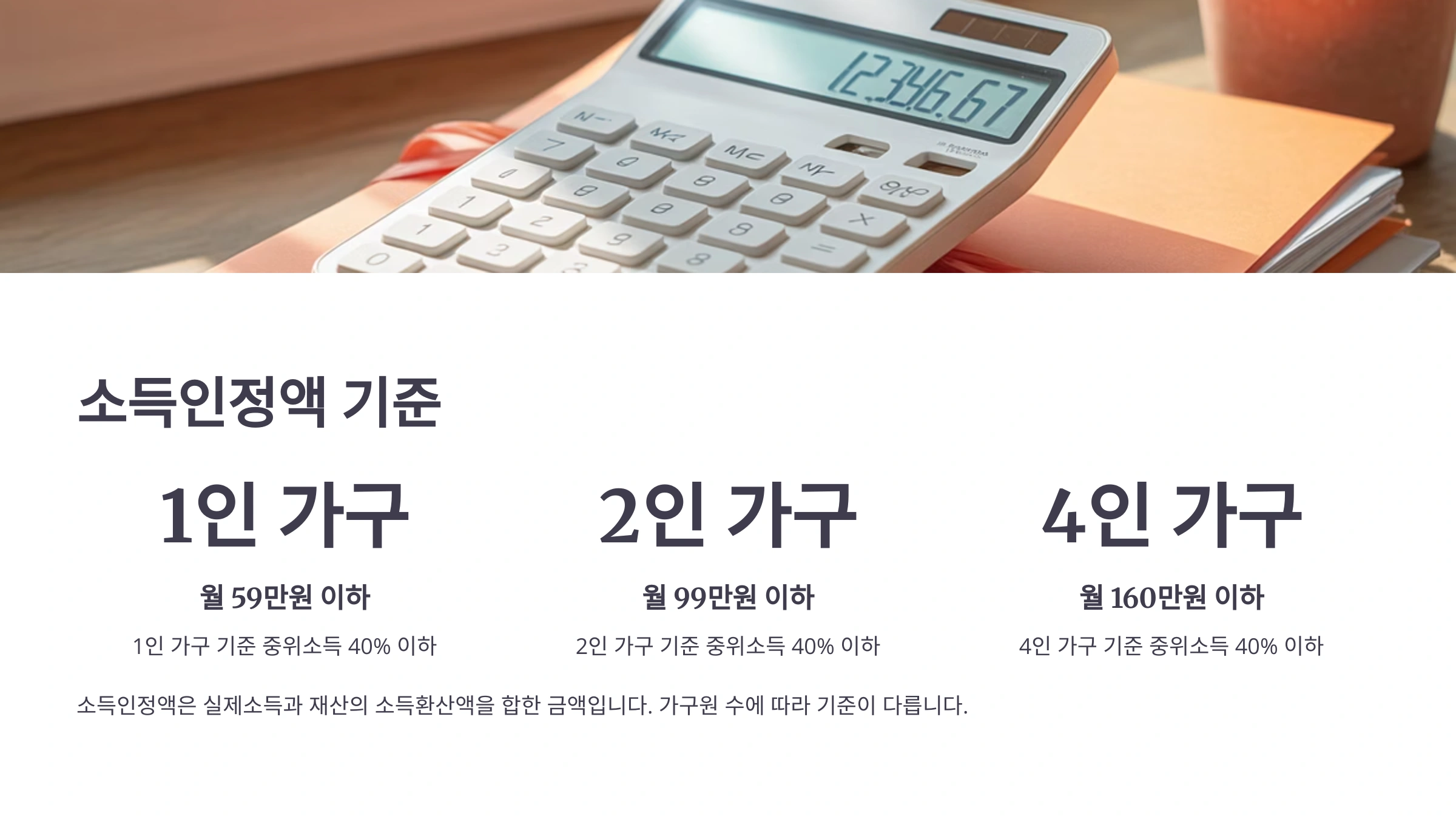 소득인정액 기준