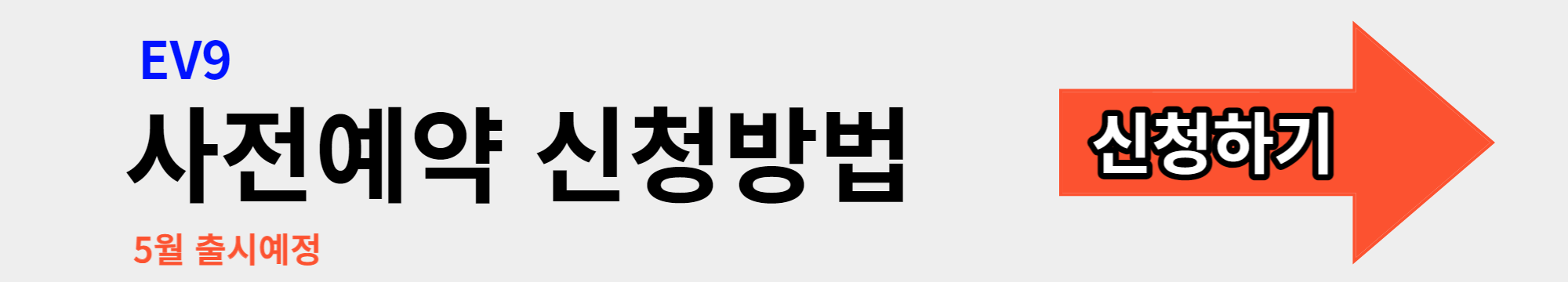 EV9 사전예약 신청방법