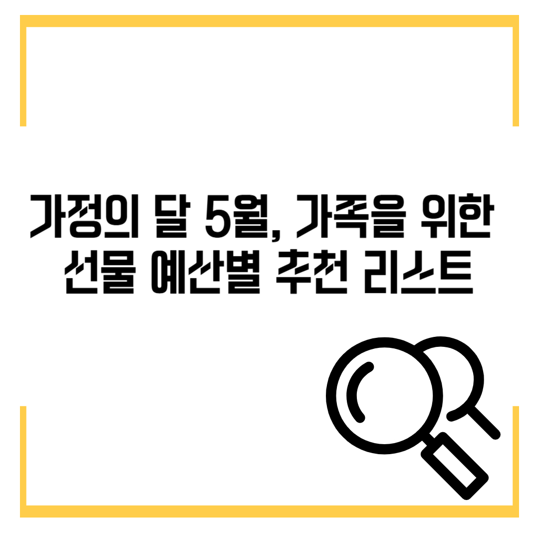가정의 달 5월, 가족을 위한 선물 예산별 추천 리스트