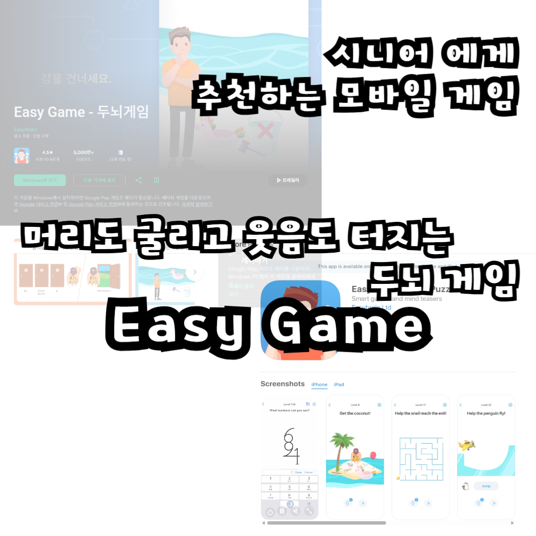 머리도 굴리고 웃음도 터지는 두뇌 게임, Easy Game
