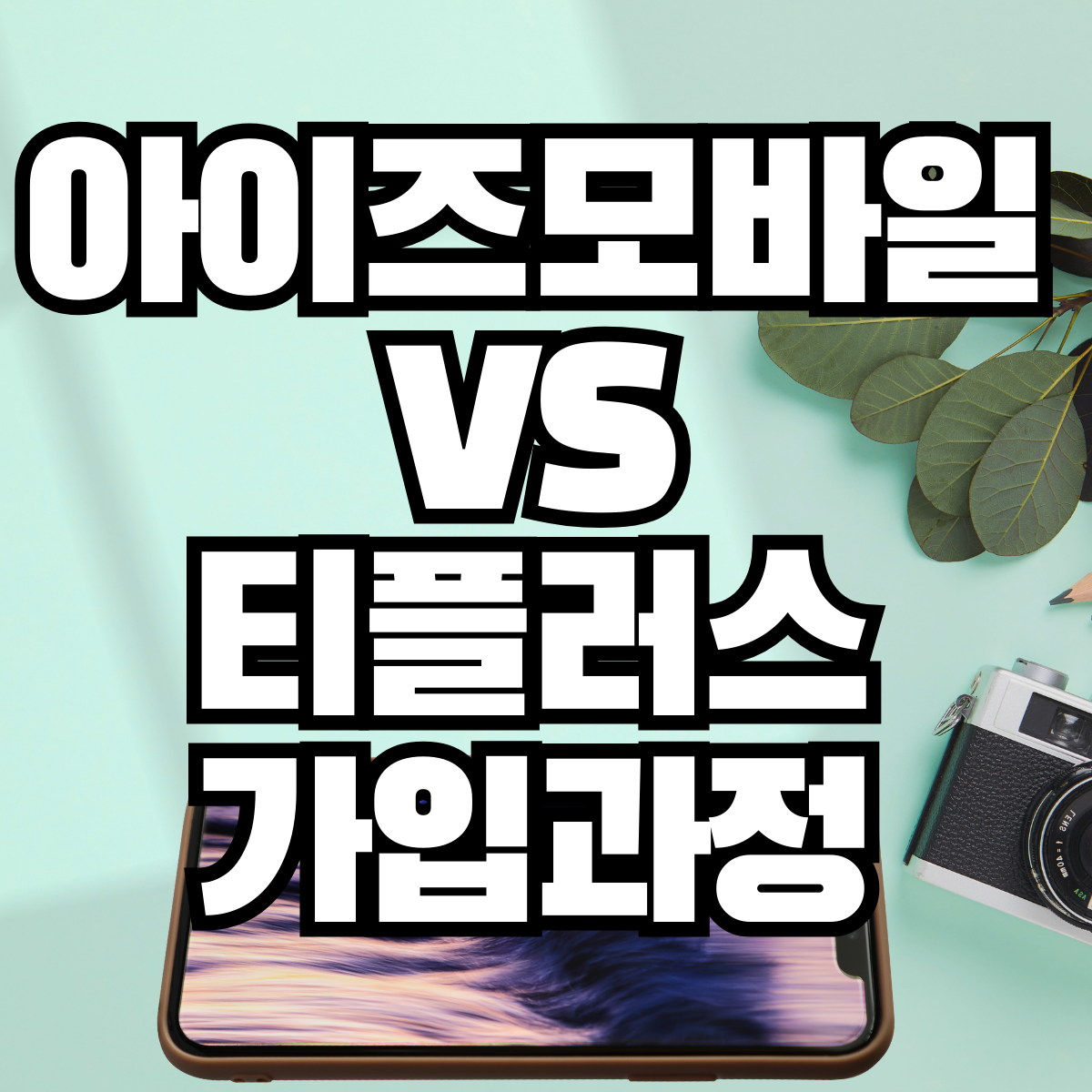 알뜰폰-사업자-아이즈모바일-티플러스-신규가입-번호이동-장단점-비교-SKT