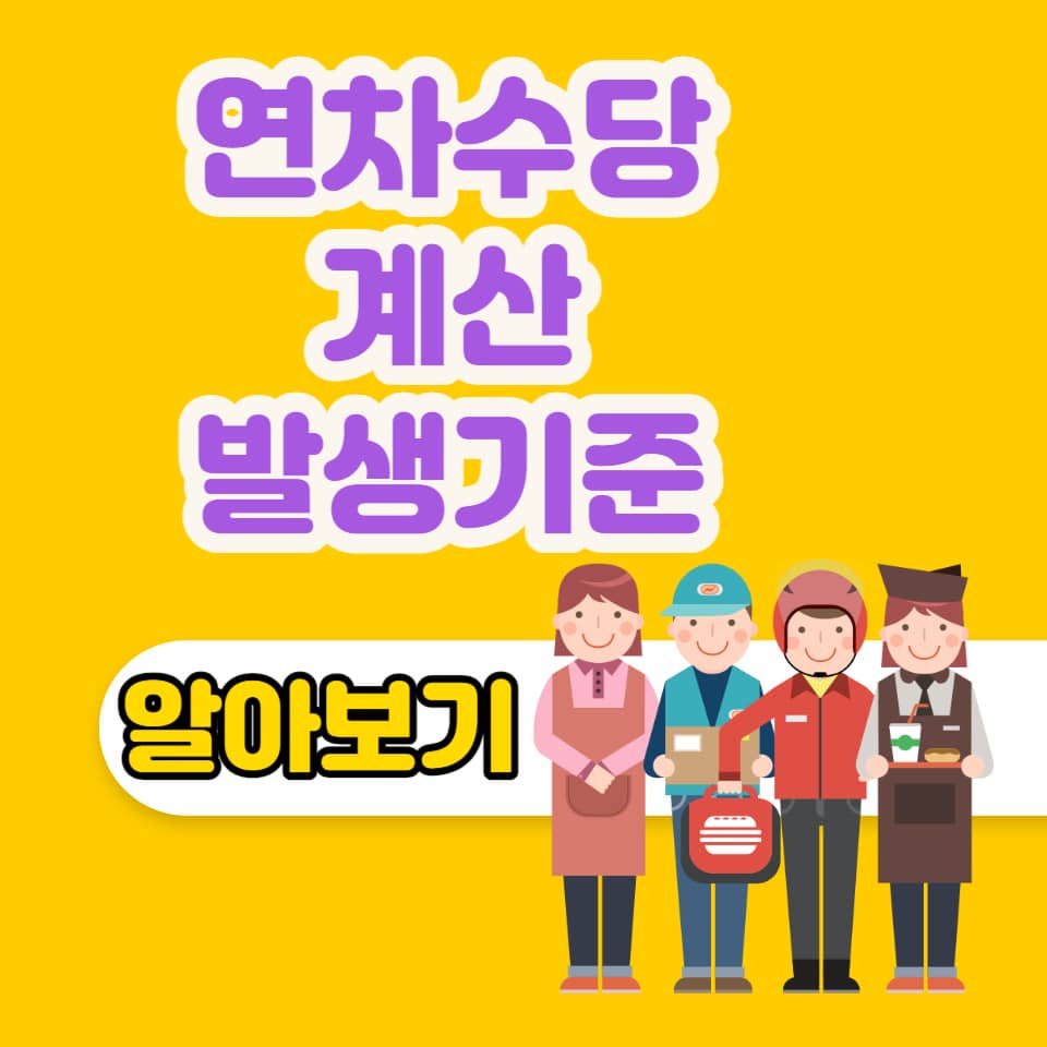 연차수당 계산 및 발생기준
