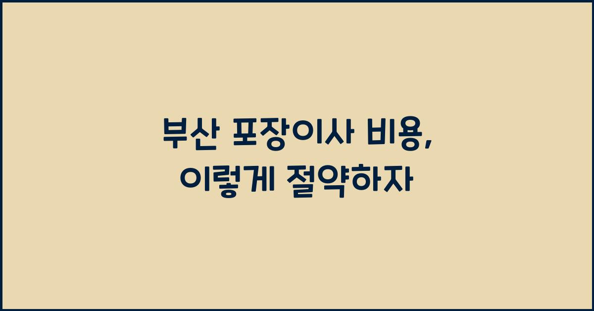 부산 포장이사 비용