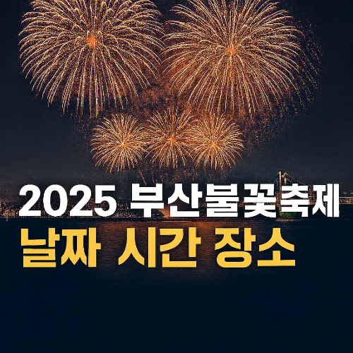 썸네일-2025년-부산불꽃축제-날짜-시간-장소