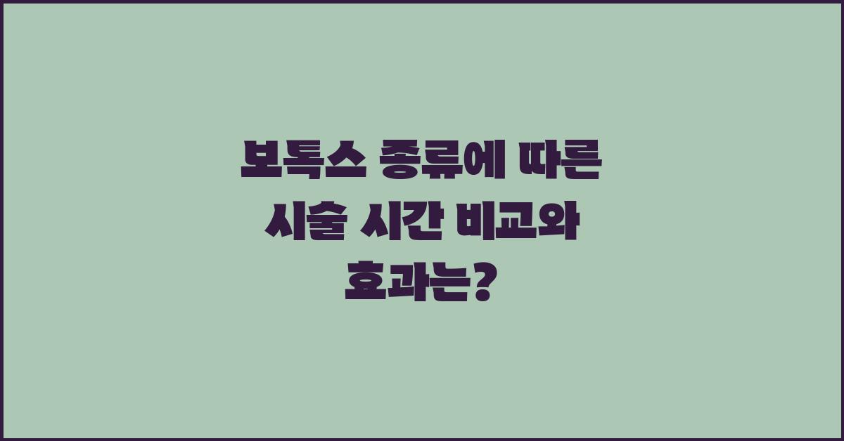 보톡스 종류에 따른 시술 시간 비교