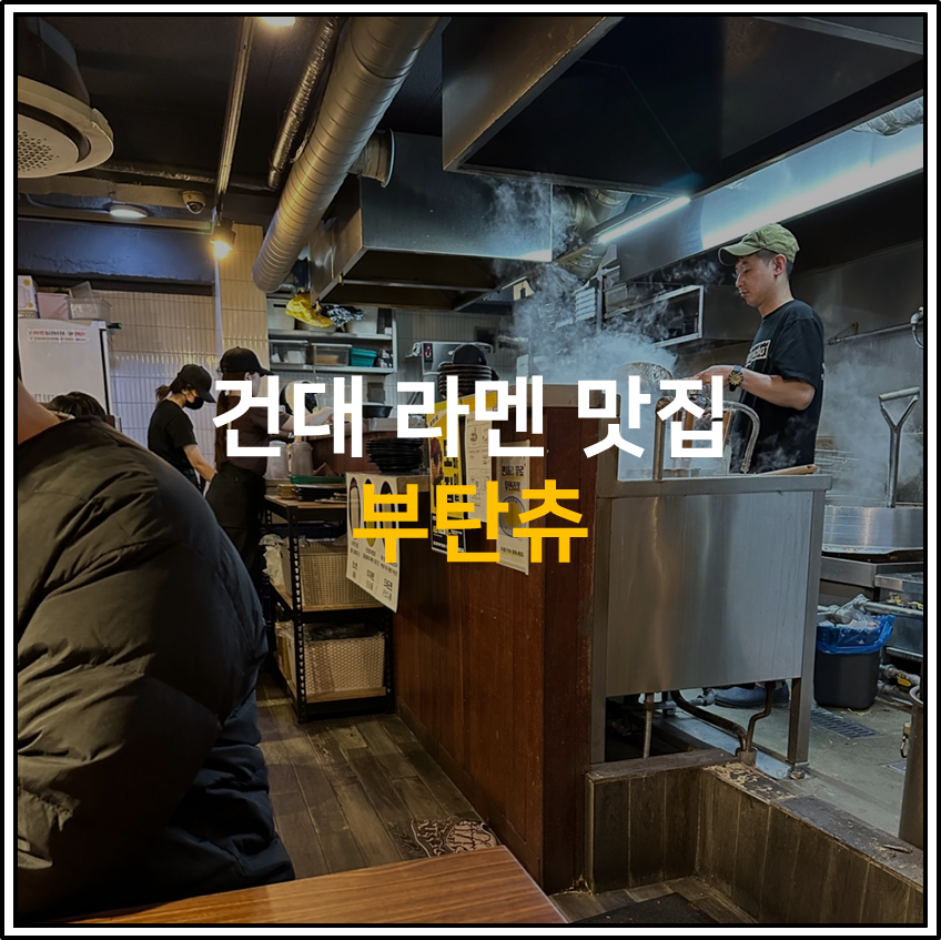 내돈내산 [부탄츄 건대점] 솔직후기