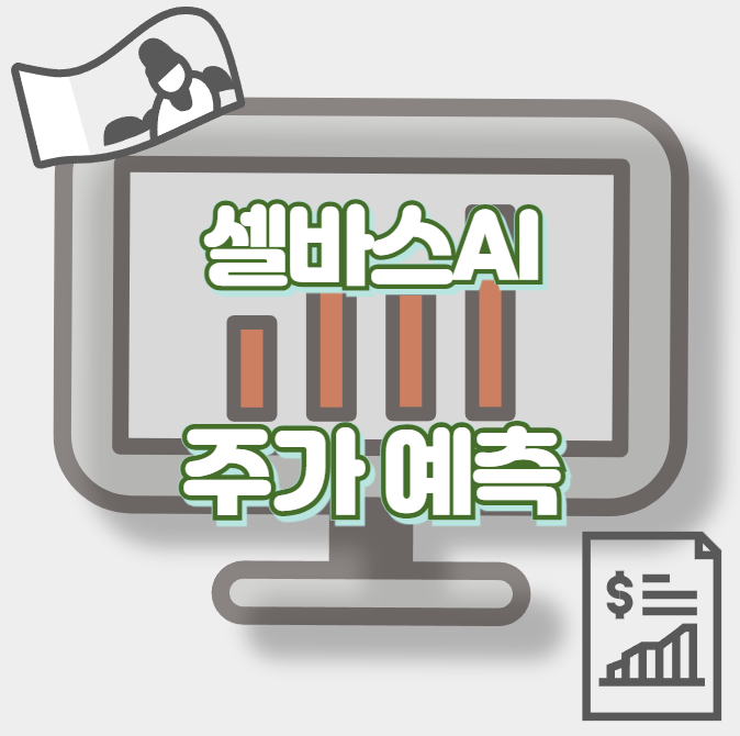 셀바스AI_썸네일