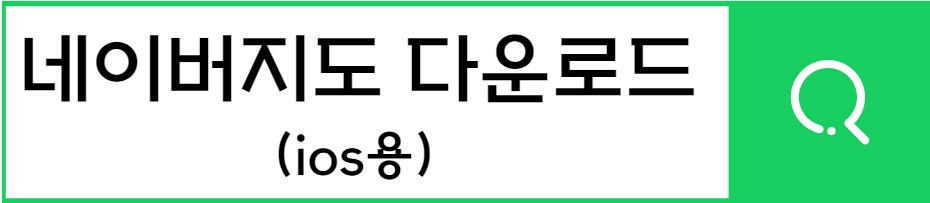네이버지도 어플 앱 다운로드 ios 아이폰 용