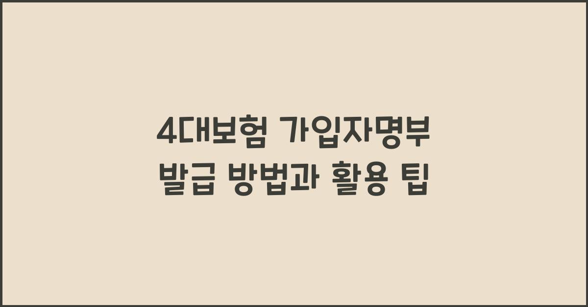 4대보험 가입자명부