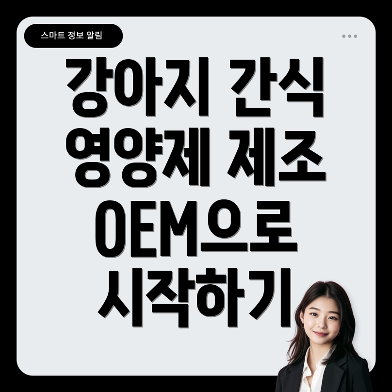 강아지 간식과 영양제 생산 OEM