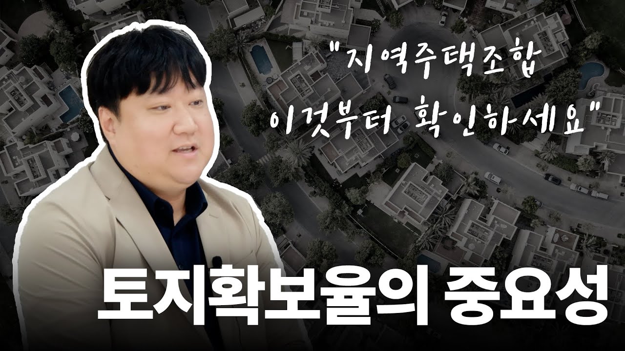 지역주택조합 토지 확보율 95% 믿어도 될까? 가입 전 반드시 확인해야 할 현실