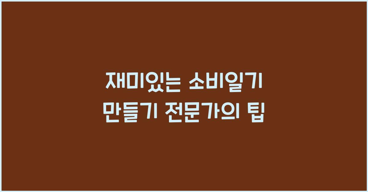 재미있는 소비일기