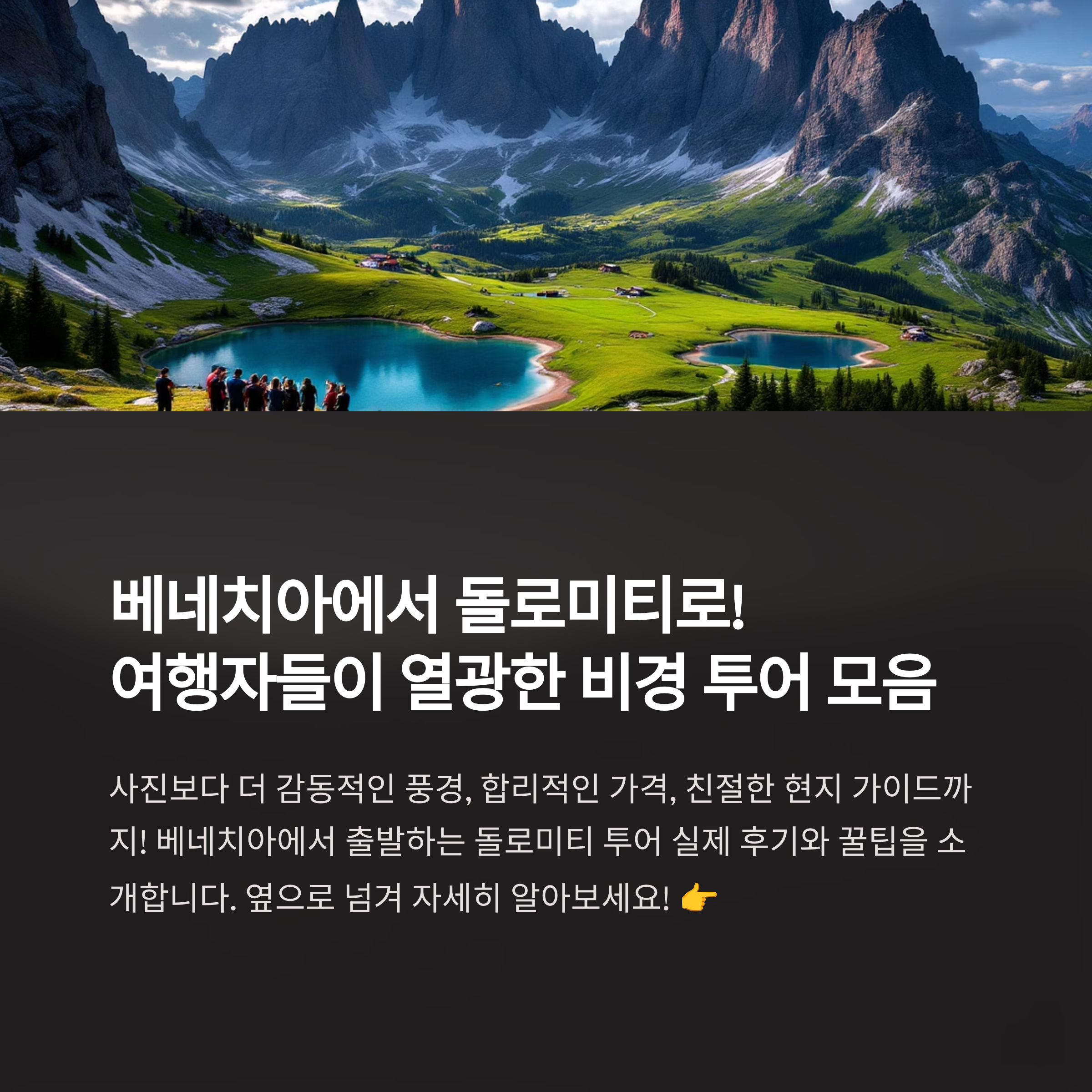 돌로미티 투어, 베네치아 출발 여행자 후기 모음