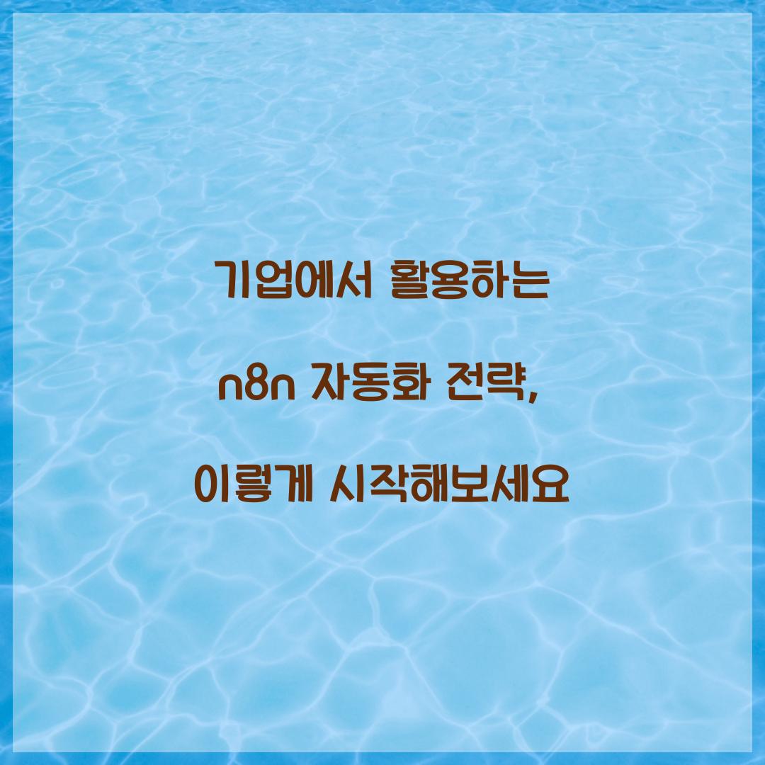 기업에서 활용하는 n8n 자동화 전략