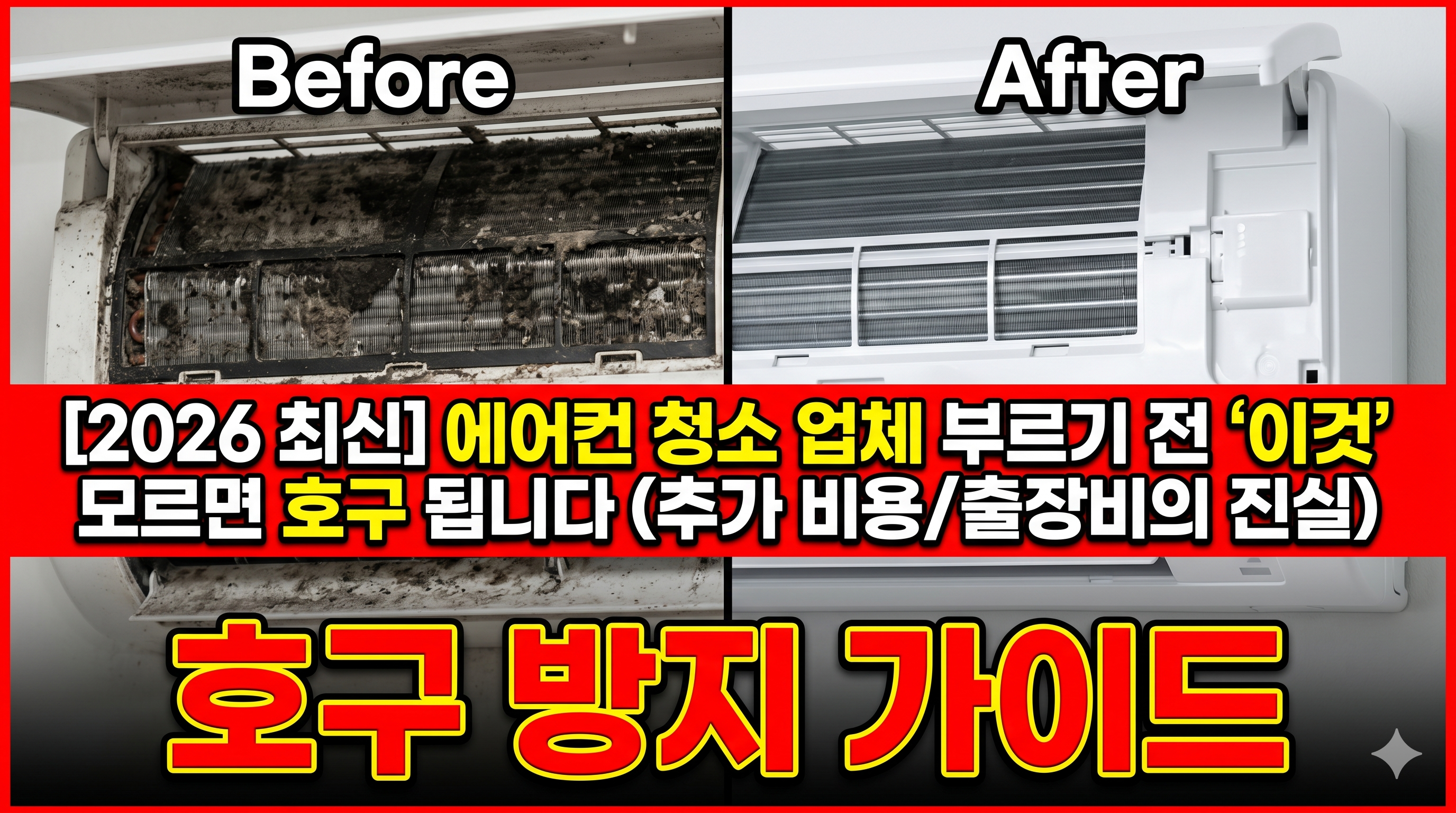 2026년 에어컨 청소 가격 비교