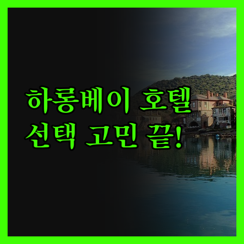 하롱베이 호텔 완벽 분석! 솔직 후기