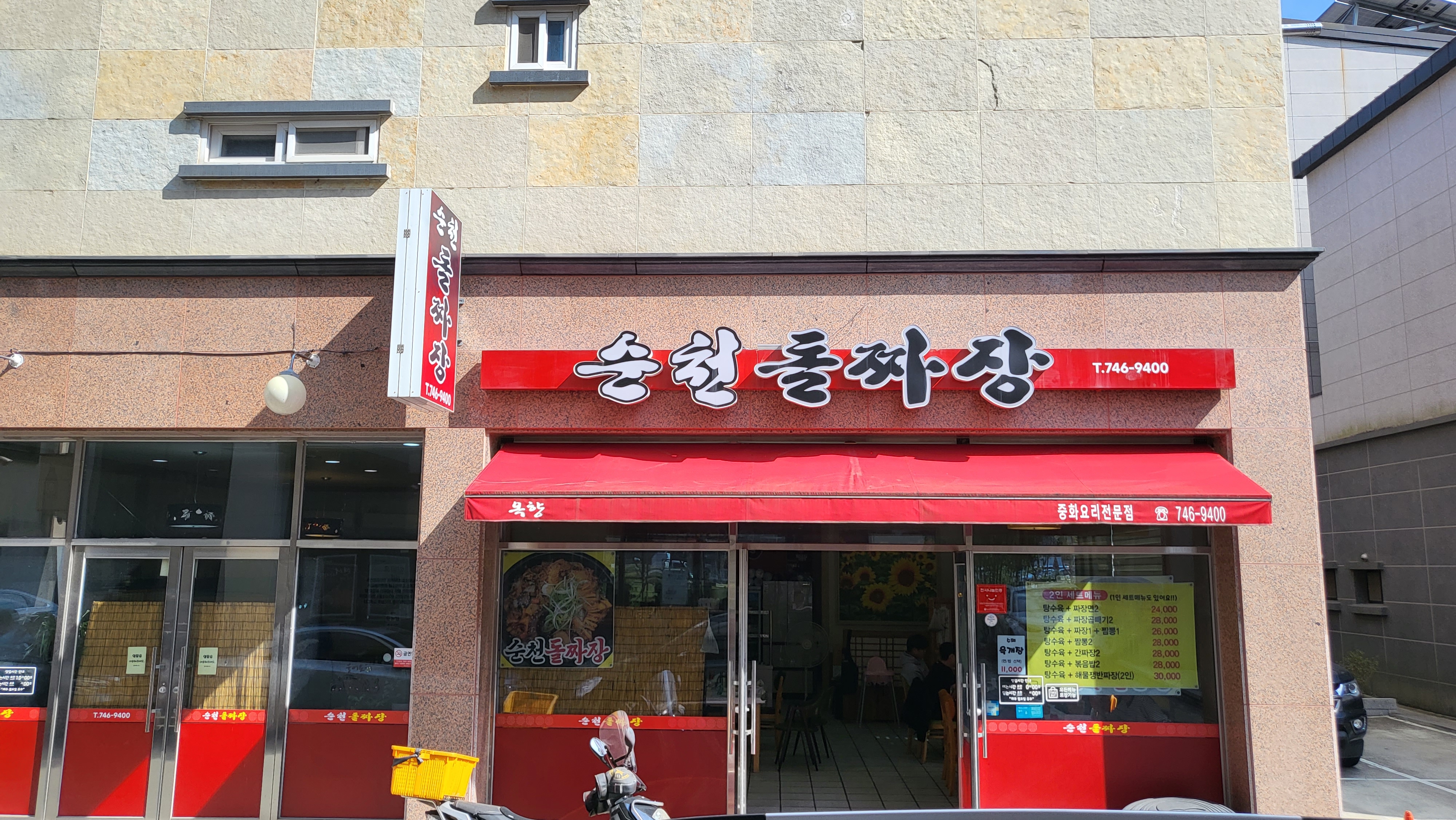 순천돌짜장