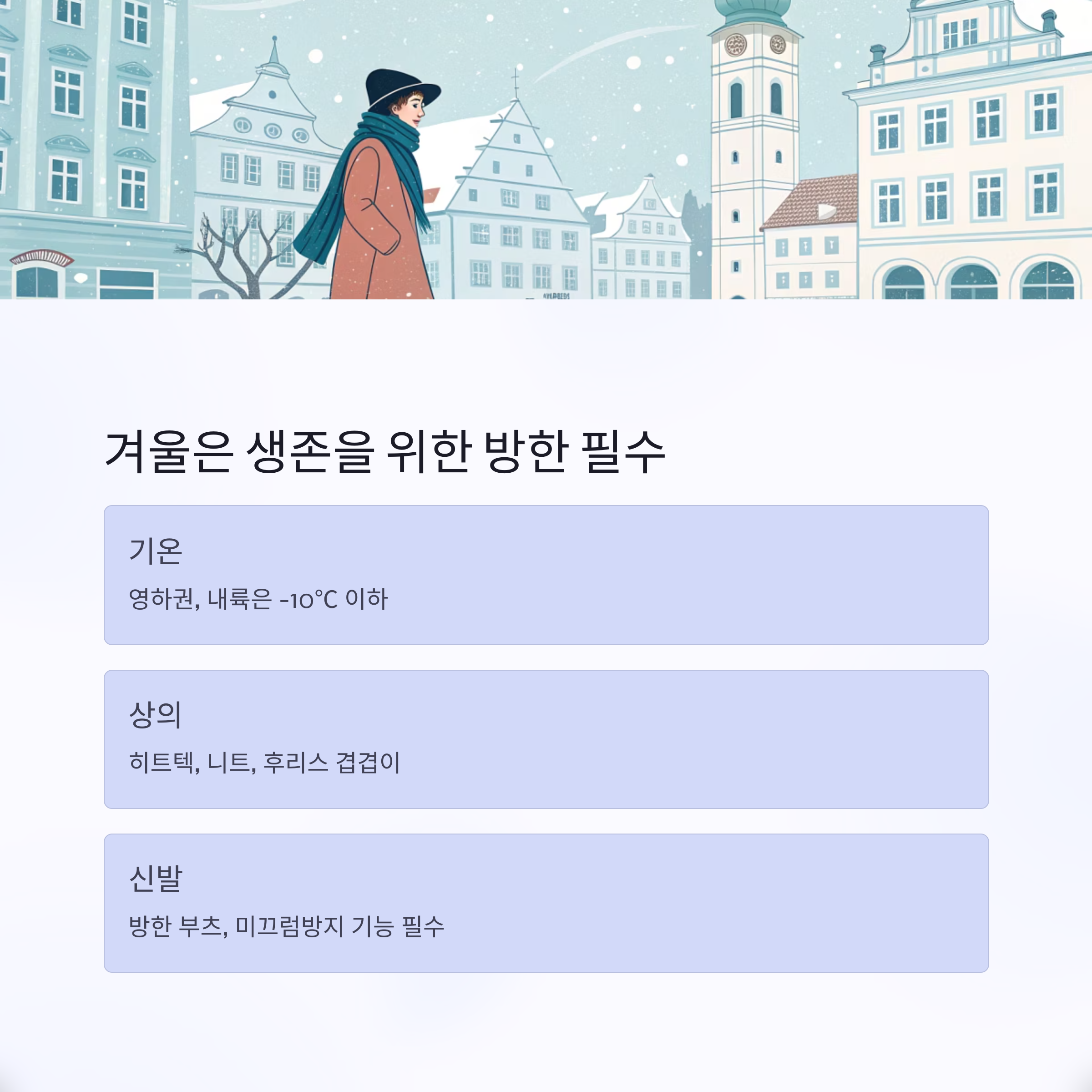 겨울은 생존을 위한 방한 필수