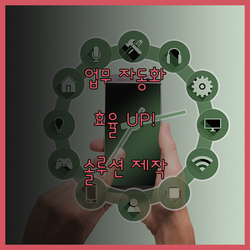 업무 자동화 솔루션 제작 전문가와 함