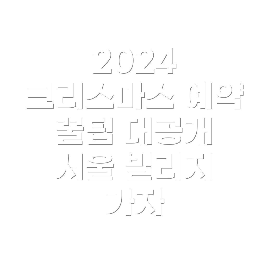 서울 빌리지 예약