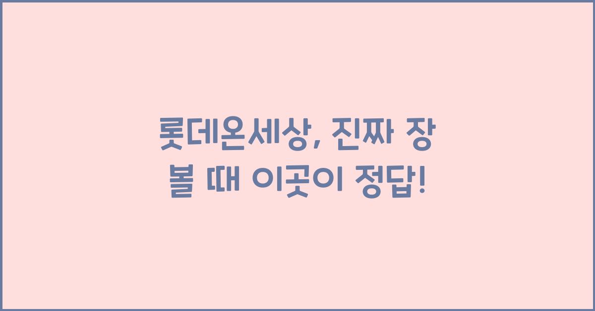 롯데온세상