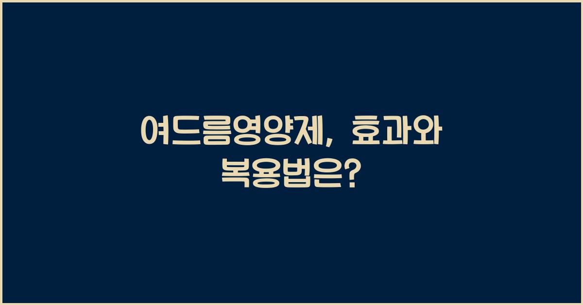 여드름영양제