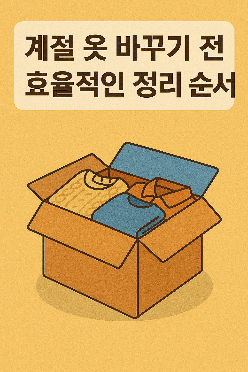 계절 옷 바꾸기 전 효율적인 정리 순서