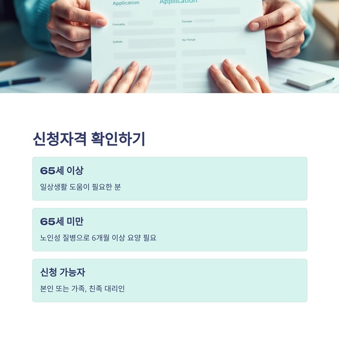 장기요양등급 신청자격 절차 서류 방법 요약 이미지