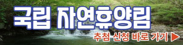 국립자연휴양림 예약하기