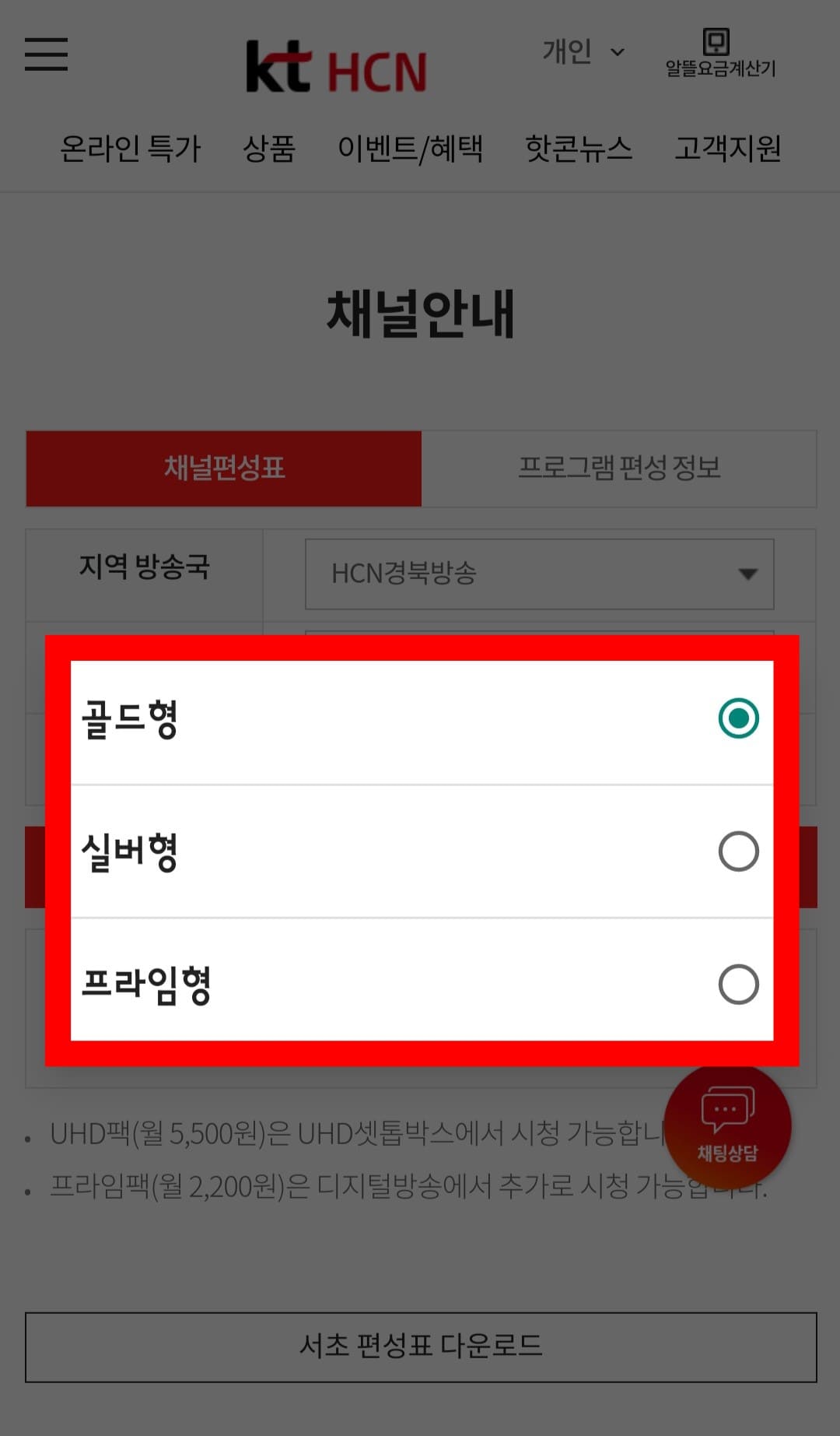 KT-HCN-경북방송-채널번호-및-편성표-확인-방법-안내-상품-선택에서는-골드형&amp;#44;-실버형&amp;#44;-프라임형-중에서-이용하는-서비스를-선택한-후&amp;#44;