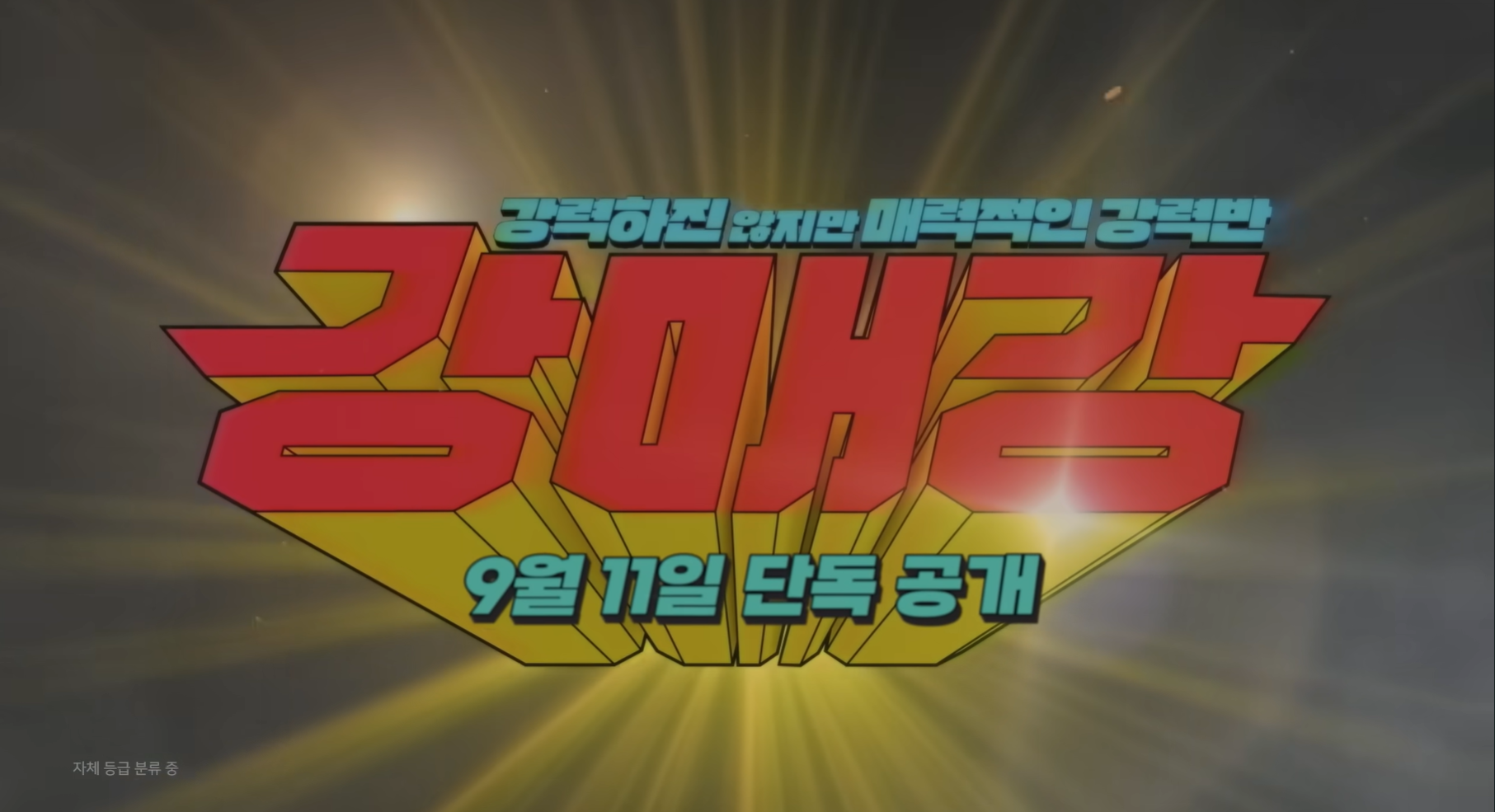 디즈니플러스 9월 신작 강매강