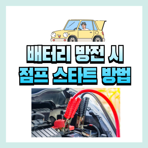 배터리 점프 케이블