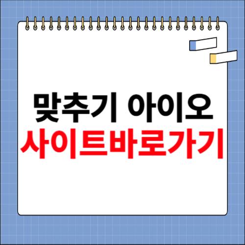 맞추기 아이오 사이트 바로가기